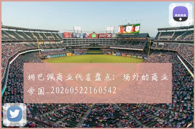 姆巴佩商业代言盘点:场外的商业帝国_20260522160542