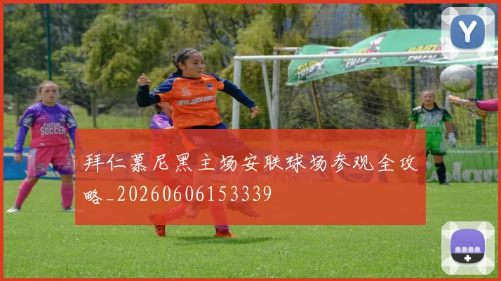 拜仁慕尼黑主场安联球场参观全攻略_20260606153339