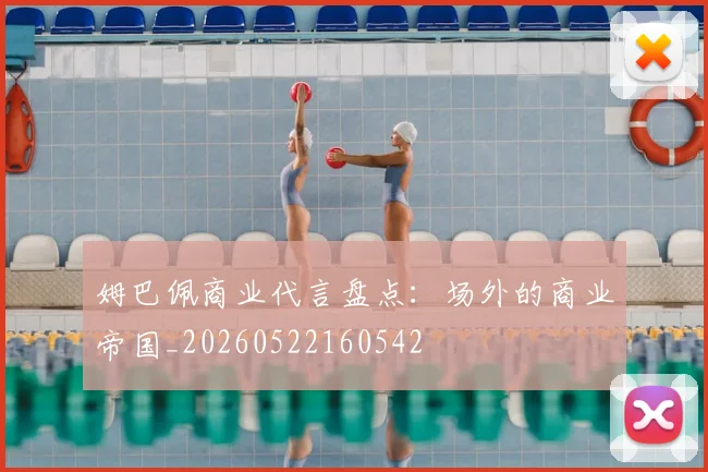 姆巴佩商业代言盘点:场外的商业帝国_20260522160542
