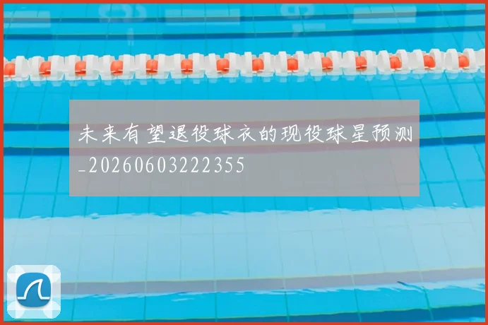 未来有望退役球衣的现役球星预测_20260603222355