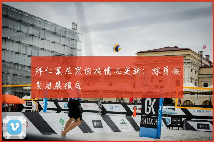 拜仁慕尼黑伤病情况更新:球员恢复进展报告