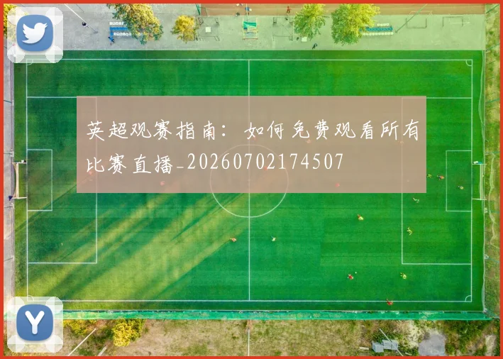 英超观赛指南:如何免费观看所有比赛直播_20260702174507